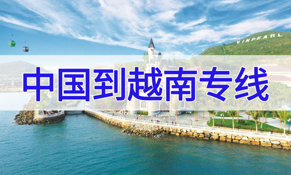 東莞海運(yùn)到越南要幾天